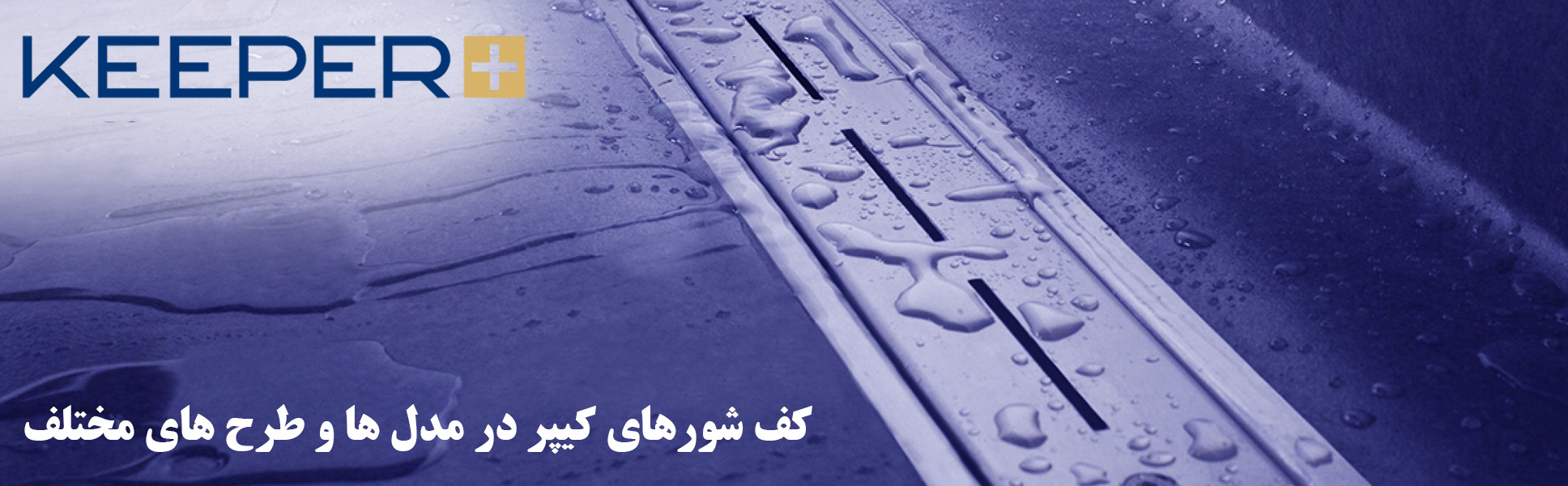 کفشور کیپر